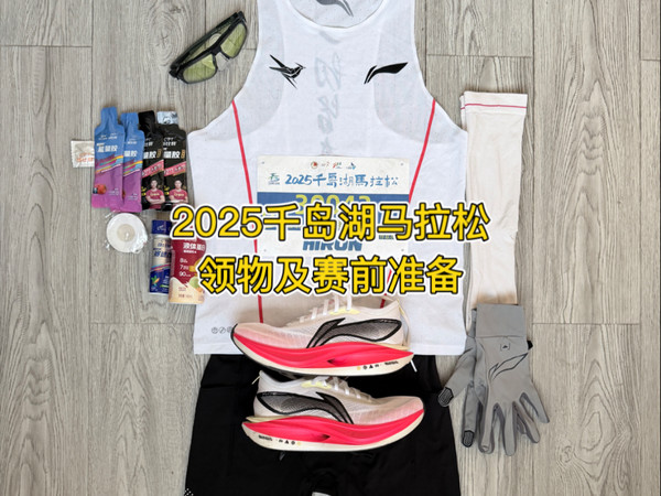 2025千岛湖马拉松赛前准备