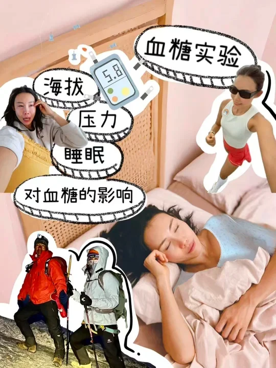 血糖实验｜海拔、压力、睡眠对血糖的影响