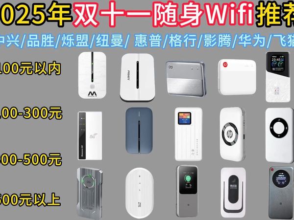 【2025双十一随身WiFi选购指南】20款便携式WiFi设备推荐清单，中兴/华为/奥科猫/纽曼等20款大选购！免插卡wifi、三网信号切换| 随身Wi