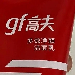 护肤美妆抄底好物，高夫男士净颜洁面乳老化角质轻松搞定