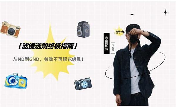 滤镜选购终极指南：从ND到GND，参数不再眼花缭乱！