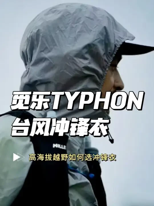 觅乐TYPHON台风冲锋衣｜高海拔越野如何选冲锋衣 高海拔户外切忌过度轻量化
#TYPHON台风冲锋衣 #觅乐 #MILLET #冲锋衣 #越野跑