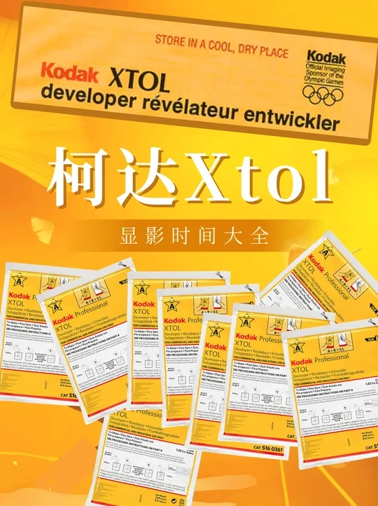 柯达Xtol显影液 使用与显影时间大全