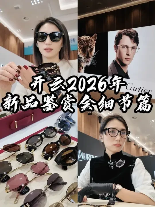 开云眼镜2026春夏新品品鉴会
聚Gucci、圣罗兰、卡地亚等奢牌，一眼阅尽顶流风尚。
#Gucci #圣罗兰 #卡地亚 #徐州高端眼镜店 #目几眼镜 @徐州苏宁广场