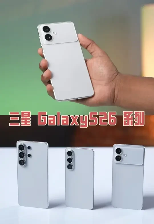 三星GalaxyS26系列前瞻!