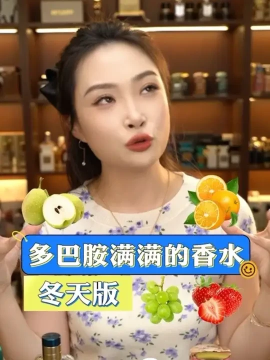 冬天也可以多巴胺满满的香气,特别是最后一瓶持久留香一整天 四瓶拯救冬天冷嗖嗖的香气,喜欢水果,果香香水的必须看!!#果香香水 #果香调 #香水推荐 #香水 #香水测评