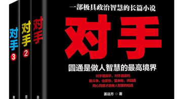 挖到宝藏好书！《对手》套装让我沉浸式读懂人性博弈！