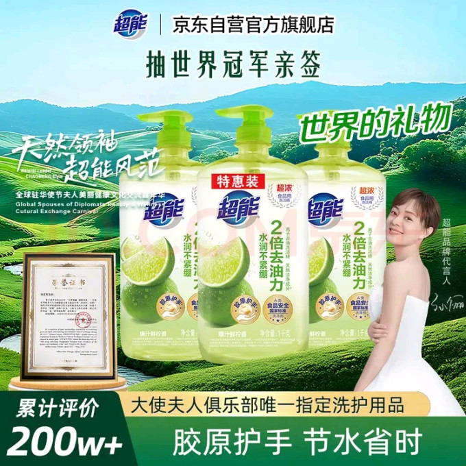 超能洗洁精