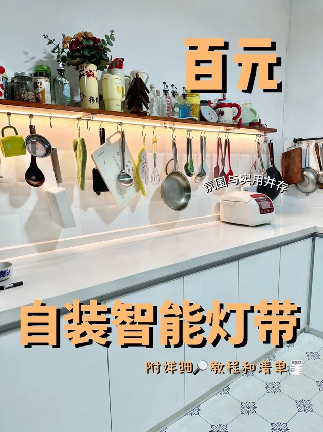 百元米家智能COB灯带改造氛围感厨房