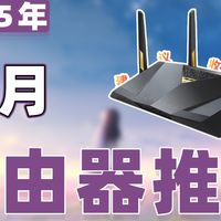 【25年11月路由器推荐清单】教父级WiFi7/6路由器选购指南！
