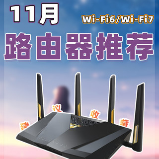 【25年11月路由器推荐清单】教父级WiFi7/6路由器选购指南!