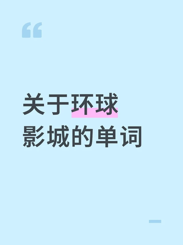 一、核心名称与区域
1. Universal Studios - 环球影城/环球影业
2. Theme Park - 主题公园
3. Universal Studios Hollywood - 好莱坞