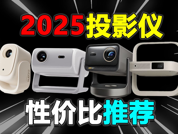 【逐帧解析】全价位覆盖的2025投影仪测评！小白也能看得懂！高性价比投影仪购买攻略！
