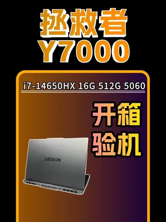 拯救者Y7000开箱验机以及烤机实测 拯救者Y7000 i7-14650HX 16G+512G 5060全部的开箱验机以及一个烤机测试的详细过程#笔记本电脑 #拯救者 #开箱验机 #拯救者y7000