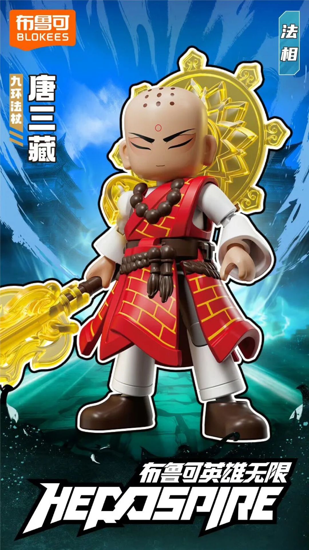 布鲁可 英雄无限星光版第九弹 隐藏款公布 12月首发