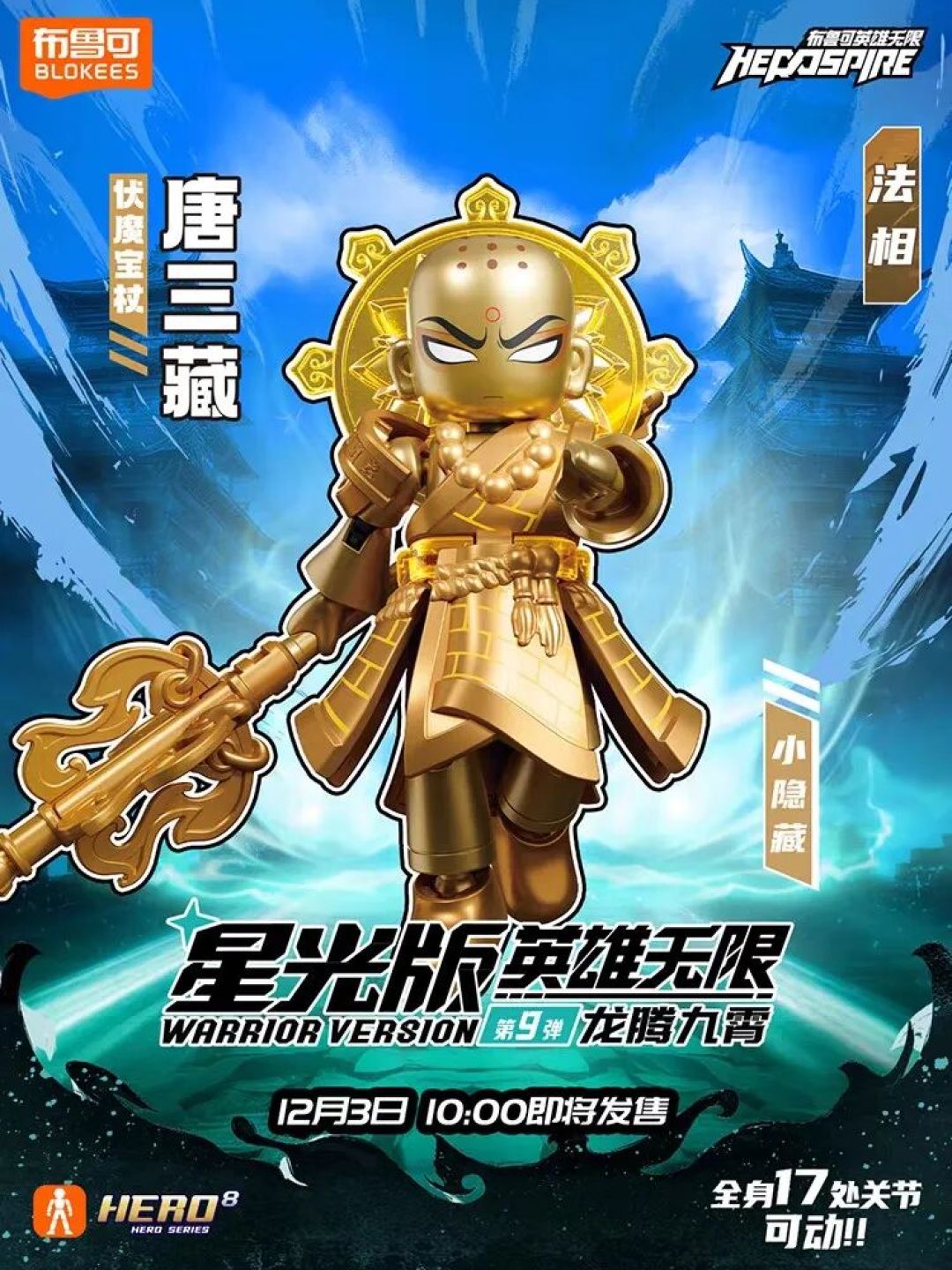 布鲁可 英雄无限星光版第九弹 隐藏款公布 12月首发