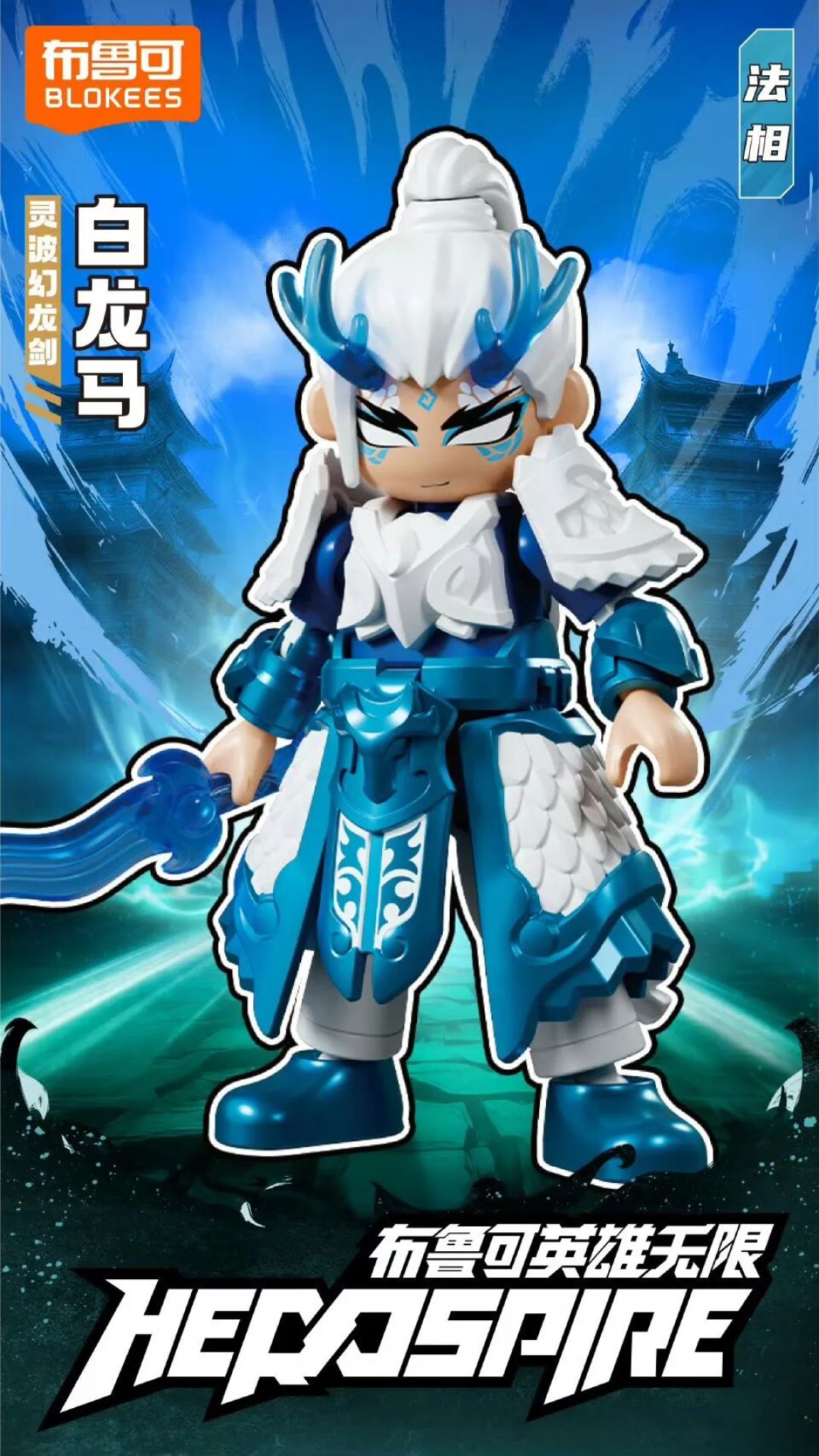 布鲁可 英雄无限星光版第九弹 隐藏款公布 12月首发