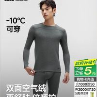 秋冬叠穿神器：蕉下男士双面绒保暖内衣，贴肤即暖还透气