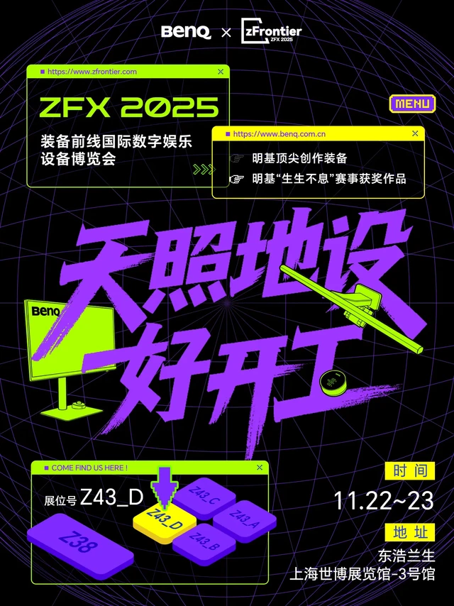 「ZFX2025」明基BenQ 展位来袭。#天照地设好开工 照地设好开工  邀您解锁沉浸专注创作体验～
        
➡️明基专业色准显示器，携「全链路色准」方案重磅登场，协助游戏美术团队实现从上