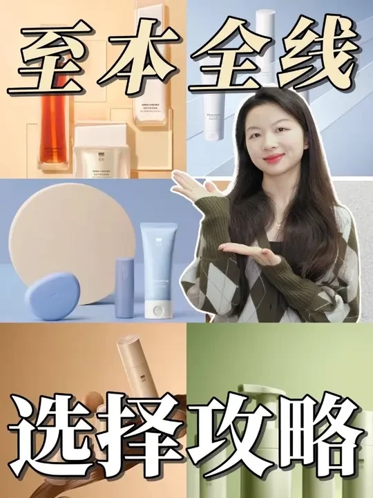 一篇搞懂！干油痘敏健康皮，至本全线怎么选！#护肤#学生党#打工人#至本#水乳推荐