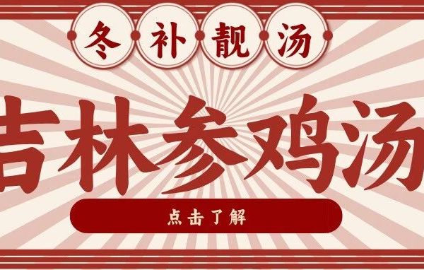 冬补第一汤！吉林参鸡汤：长白山人参 + 散养土鸡，暖到脚尖的滋补滋味