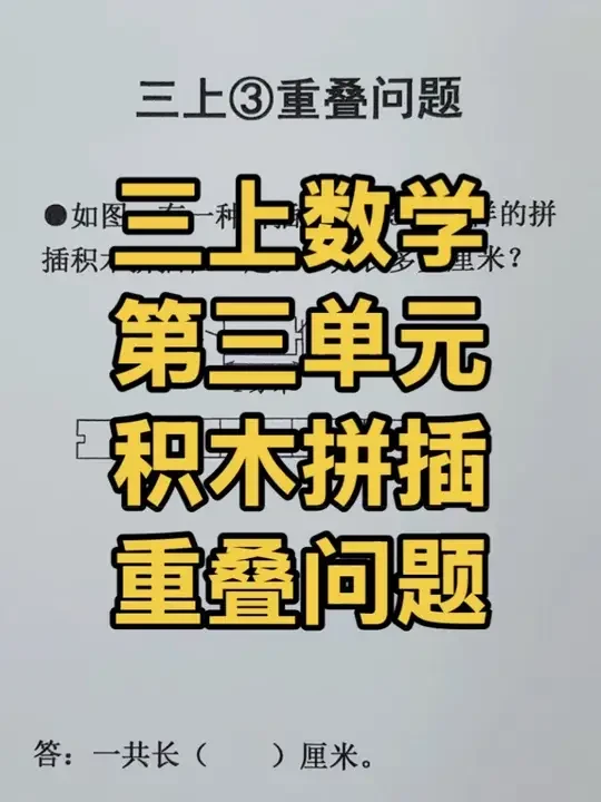 三年级上册数学 第三单元 关于积木拼插重叠问题 #三年级上册数学#重叠问题#积木拼插 #重叠#豆豆老师
