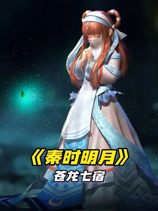 你们觉得苍龙七宿的秘密究竟是什么呢？ #国漫 #动漫 #秦时明月 #动漫推荐 #天行九歌