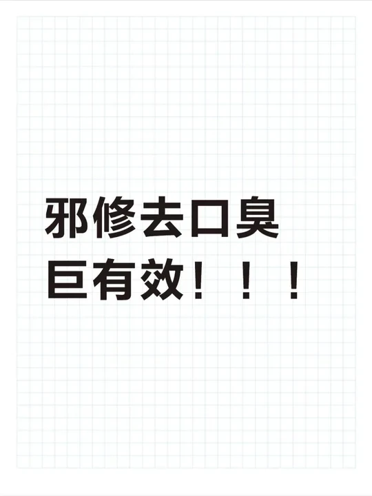 每天五分钟搞定口.臭