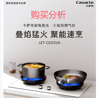 卡萨帝小炫风燃气灶天然气 揽光灶具 5.2kw大火力CDZ5U9 分析建议