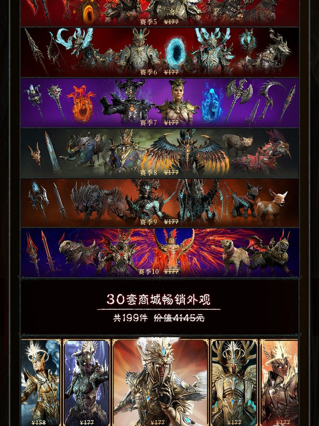 《暗黑破坏神4》国服狂欢版礼包正式公开（具体售价暂未公开），共包含2151件外观，总价值6916元。其中包括1-10赛季通行证全部外观（含高级通行证）1943件，30套商城畅销外观199件，以及全球版