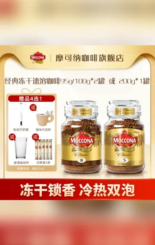 【达人挂车】摩可纳Moccona冻干速溶黑咖啡意式95g/100g*2或200g*1#咖啡推荐 #速溶咖啡 #意式咖啡 #提神饮品 #摩可纳咖啡