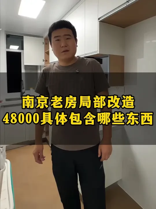 南京老房局部改造，48000具体包含哪些东西#装修 #南京装修 #南京装修赵大胖子 #旧房改造 #老房翻新