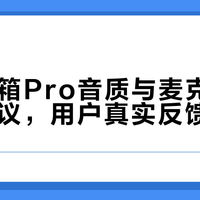 小爱音箱Pro音质与麦克风缩水引争议，用户真实反馈大PK
