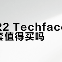 巴塔R2 Techface抓绒外套值得买吗？全网用户观点大PK
