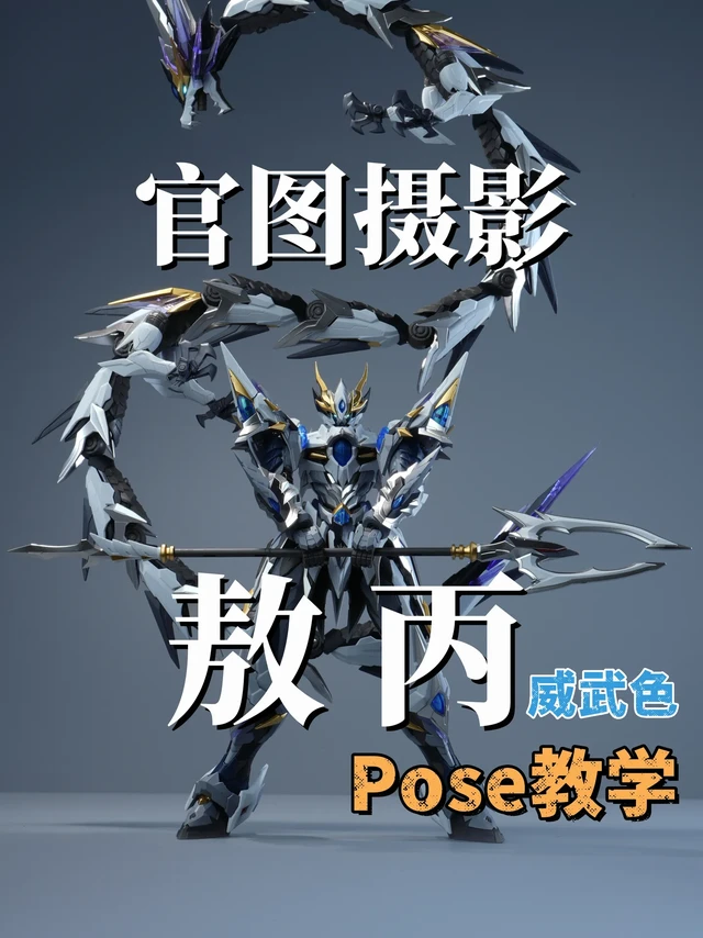 来自官图摄影人的敖丙Pose教学。终于也是迎来了摩动核的合作邀请，而合作对象也就是大名鼎鼎的敖丙（威武色）
之前很多留言希望演示敖丙的Pose，现在终得时机体验和分享 
实际把玩后真切感受到敖丙高人气