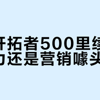 立马开拓者500里续航是真实力还是营销噱头？1800+用户观点大PK