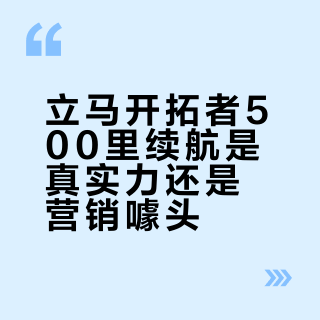 立马开拓者500里续航是真实力还是营销噱头?1800+用户观点大PK