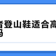 探路者登山鞋适合高频率徒步吗？1200+用户真实体验大PK