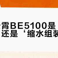 腾达云霄BE5100是‘百元神机’还是‘缩水组装货’？全网用户观点大PK