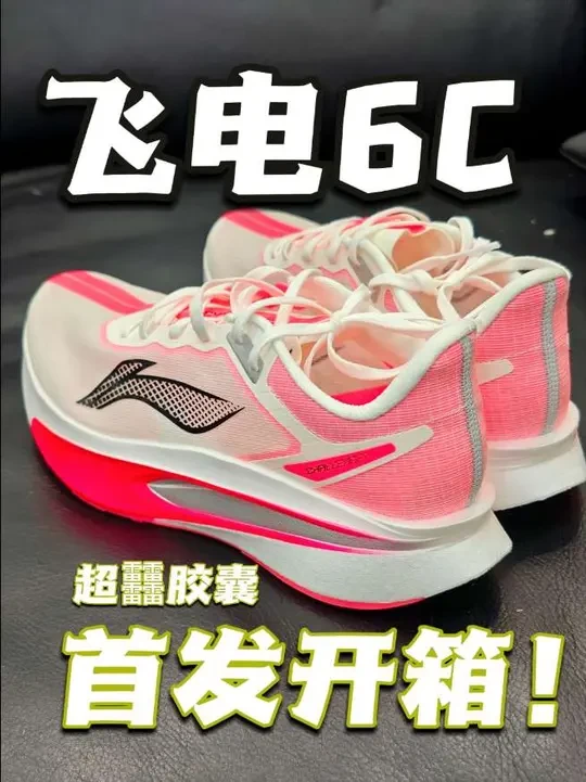 飞电6C！超䨻胶囊首发开箱！#李宁飞电6c #跑鞋测评 #跑鞋开箱 #新鞋到了 #李宁