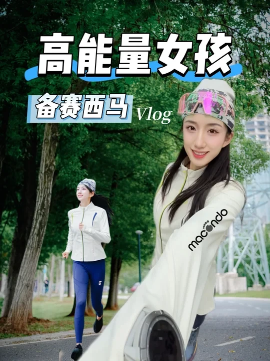备赛西马vlog | 差生文具多？秋冬装备大升级