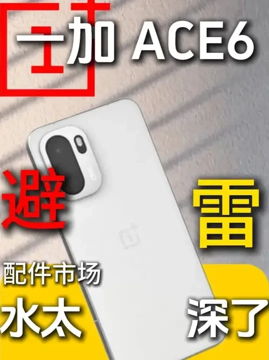 「一加ace6」水真的太深了，首发用户真得好好注意一下了，真 不能首发乱买配件#一加 #一加ace6 #钢化膜 #一加ace6钢化膜 #数码科技
