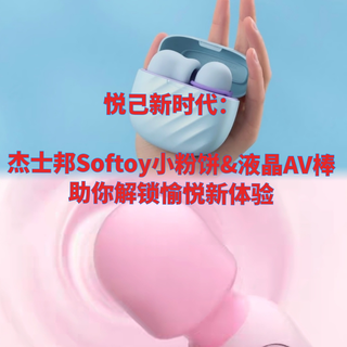 悦己新时代:杰士邦Softoy小粉饼&液晶AV棒,助你解锁愉悦新体验