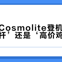 新秀丽Cosmolite登机箱是‘轻奢标杆’还是‘高价鸡肋’？1270+用户观点大交锋