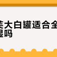 丝塔芙大白罐适合全家冬季保湿吗?1000+用户观点大碰撞
