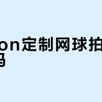 Wilson定制网球拍值得入手吗？30+用户真实观点大碰撞