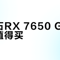 蓝宝石RX 7650 GRE值不值得买？2000元显卡争议全解析
