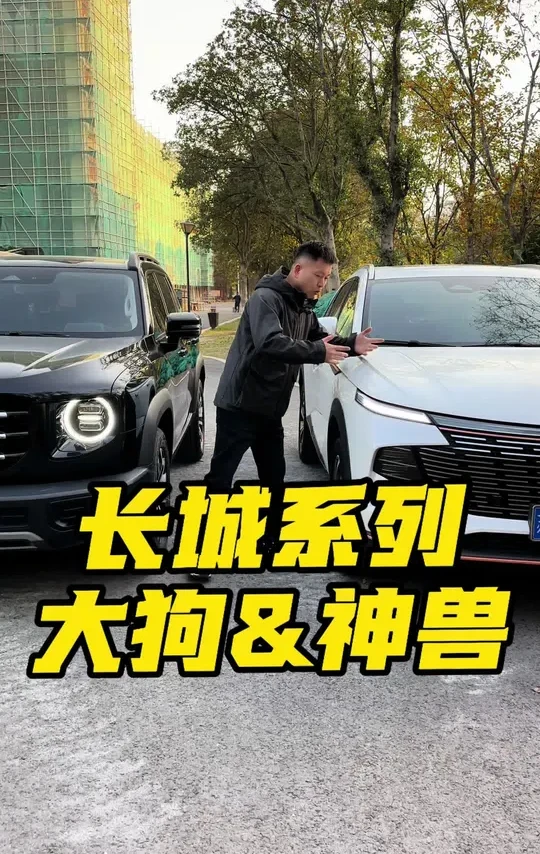 长城系列 suv，哈弗大狗和哈弗神兽。#长城汽车 #哈弗大狗 #哈弗神兽