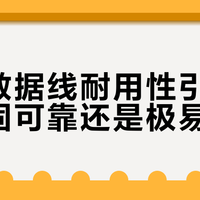 一加数据线耐用性引争议：坚固可靠还是极易损坏？我们汇总了全网真实用户反馈