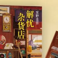 《解忧杂货店》典藏版：质感与仪式感兼具